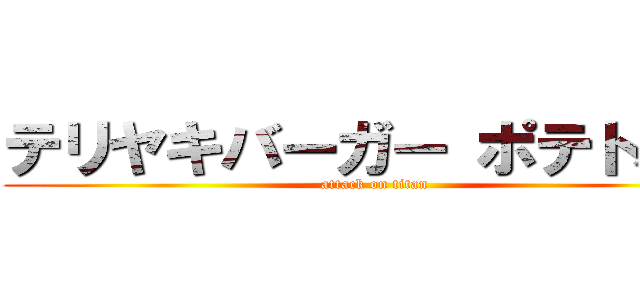 テリヤキバーガー ポテトパパ (attack on titan)