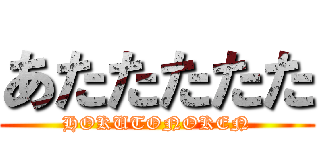 あたたたたた (HOKUTONOKEN)