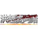 洪起愛阿諾 (they loves eachother)