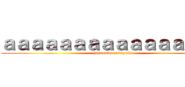 ａａａａａａａａａａａａａａａａ (hatanaka takayuki)
