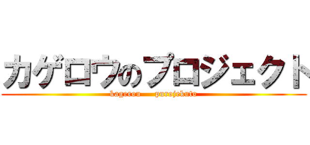 カゲロウのプロジェクト (kagerou     purojekuto)