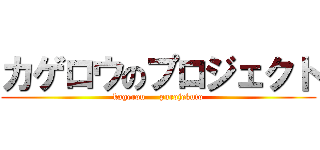 カゲロウのプロジェクト (kagerou     purojekuto)
