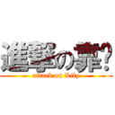 進撃の靠谱 (attack on Lily)