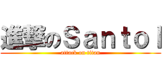 進撃のＳａｎｔｏｌ (attack on titan)