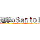 進撃のＳａｎｔｏｌ (attack on titan)