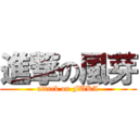 進撃の風芽 (attack on FUKA)