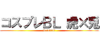 コスプレＢＬ 虎×兎 (kotebani)
