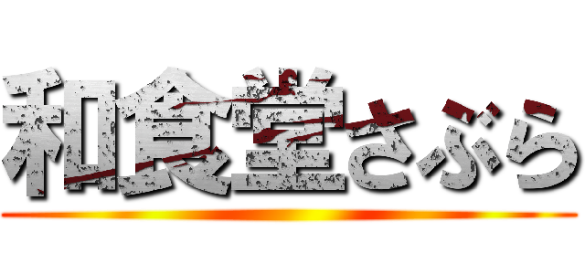 和食堂さぶら ()