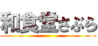 和食堂さぶら ()