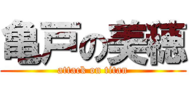 亀戸の美穂 (attack on titan)