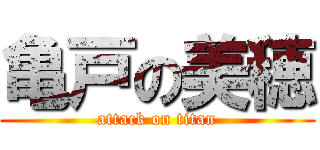 亀戸の美穂 (attack on titan)