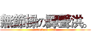 無節操の譚聲洪。 (attack on titan)
