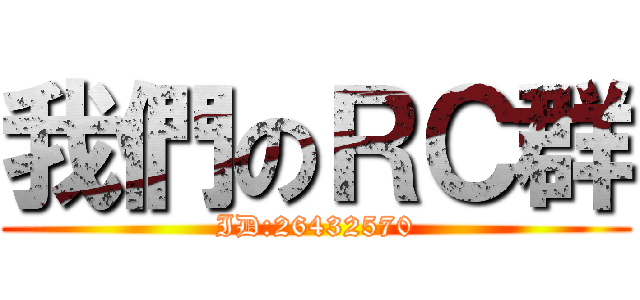 我們のＲＣ群 (ID:26432570)