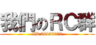 我們のＲＣ群 (ID:26432570)