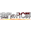 我們のＲＣ群 (ID:26432570)