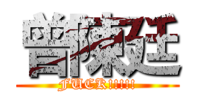 曾陳廷 (FUCK!!!!!)