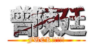 曾陳廷 (FUCK!!!!!)