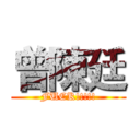曾陳廷 (FUCK!!!!!)