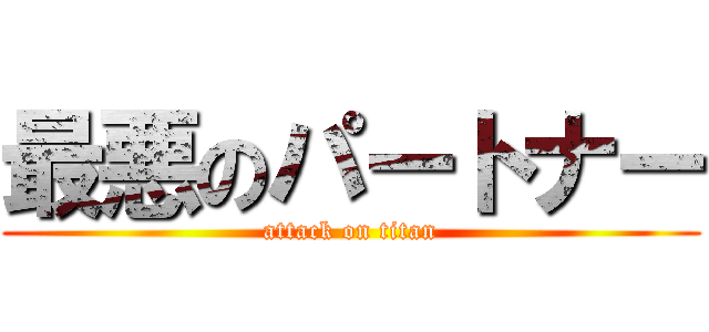 最悪のパートナー (attack on titan)