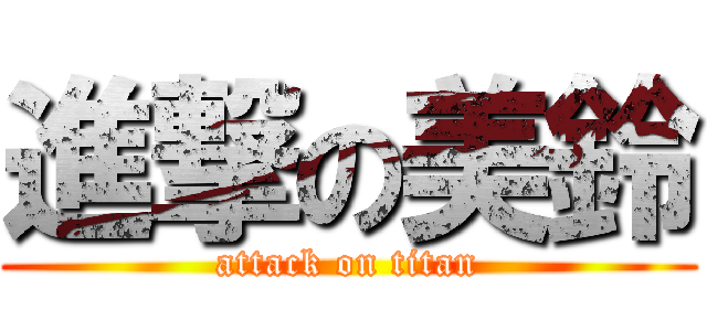 進撃の美鈴 (attack on titan)