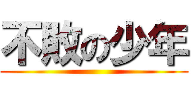 不敗の少年 ()