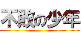 不敗の少年 ()