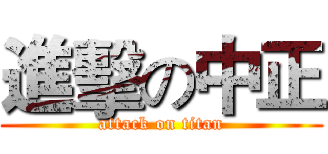 進擊の中正 (attack on titan)