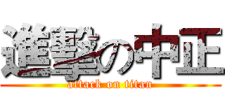 進擊の中正 (attack on titan)