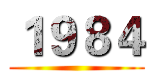 １９８４ ()