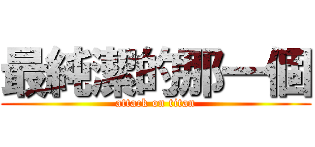 最純潔的那一個 (attack on titan)
