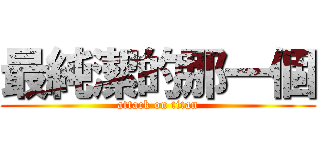 最純潔的那一個 (attack on titan)