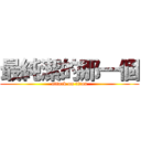 最純潔的那一個 (attack on titan)