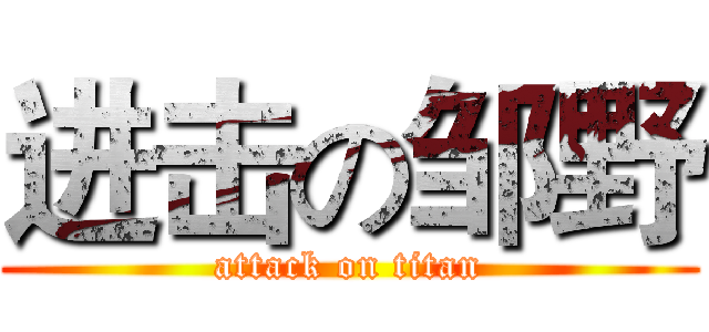 进击の邹野 (attack on titan)