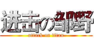 进击の邹野 (attack on titan)