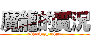魔龍的實況 (attack on titan)