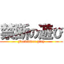 禁断の遊び (Forbidden play)