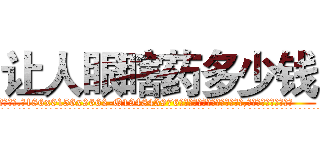 让人眼瞎药多少钱 (让人眼瞎药多少钱【电.话186x0156x9662-Q194843976林氏药业】我们做的是长期生意,靠的是老客户长期支持
参考消息网2月20日报道 韩媒称，“剩女多、离婚率高的城市，房价一定会上涨。”这是中国经济学家金岩石2016年12月参加在上海举行的房地产相关论坛时说的话。
)