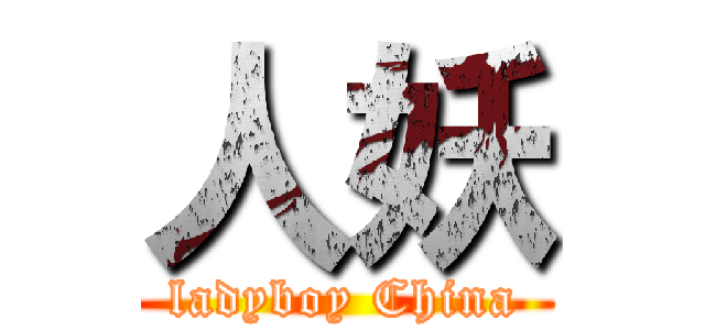 人妖 (ladyboy China)