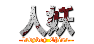 人妖 (ladyboy China)