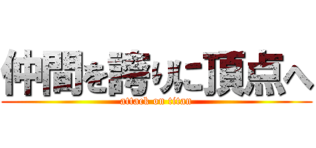 仲間を誇りに頂点へ (attack on titan)