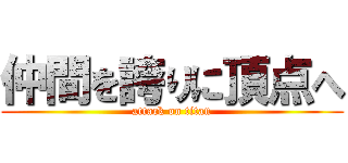 仲間を誇りに頂点へ (attack on titan)