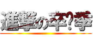 進撃の卒业季 ()