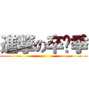 進撃の卒业季 ()