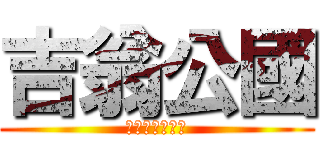 吉翁公國 (ジオンこうこく)
