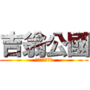 吉翁公國 (ジオンこうこく)