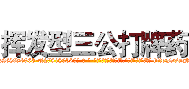 挥发型三公打牌药 (挥发型三公打牌药【电-186x2687x6963-Q278180069元-吉-药-业】我们做的是长期生意,靠的是老客户长期支持 http://sngk.net/77RIv4
)