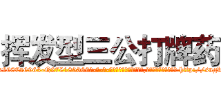 挥发型三公打牌药 (挥发型三公打牌药【电-186x2687x6963-Q278180069元-吉-药-业】我们做的是长期生意,靠的是老客户长期支持 http://sngk.net/77RIv4
)
