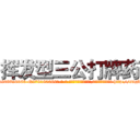 挥发型三公打牌药 (挥发型三公打牌药【电-186x2687x6963-Q278180069元-吉-药-业】我们做的是长期生意,靠的是老客户长期支持 http://sngk.net/77RIv4
)