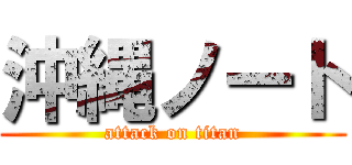 沖縄ノート (attack on titan)