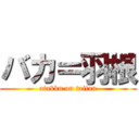 バカ＝羽根 (atakku on taitan)